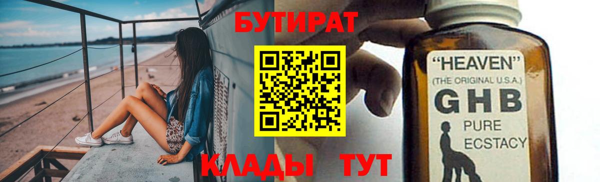 БУТИРАТ GHB  Вход с VPN  БУТИРАТ  Миасс 